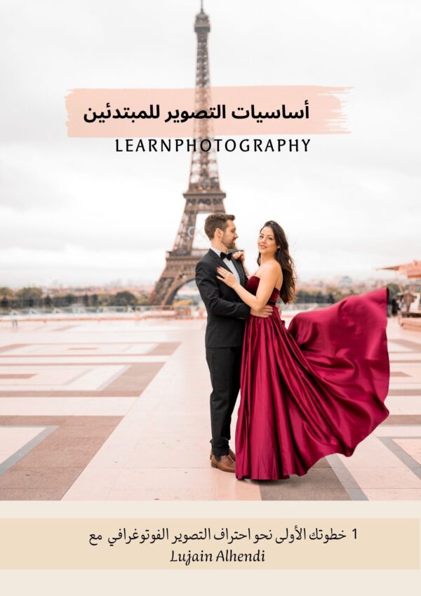 eBook - Photography Basics for Beginners <br /> أساسيات التصوير للمبتدئين